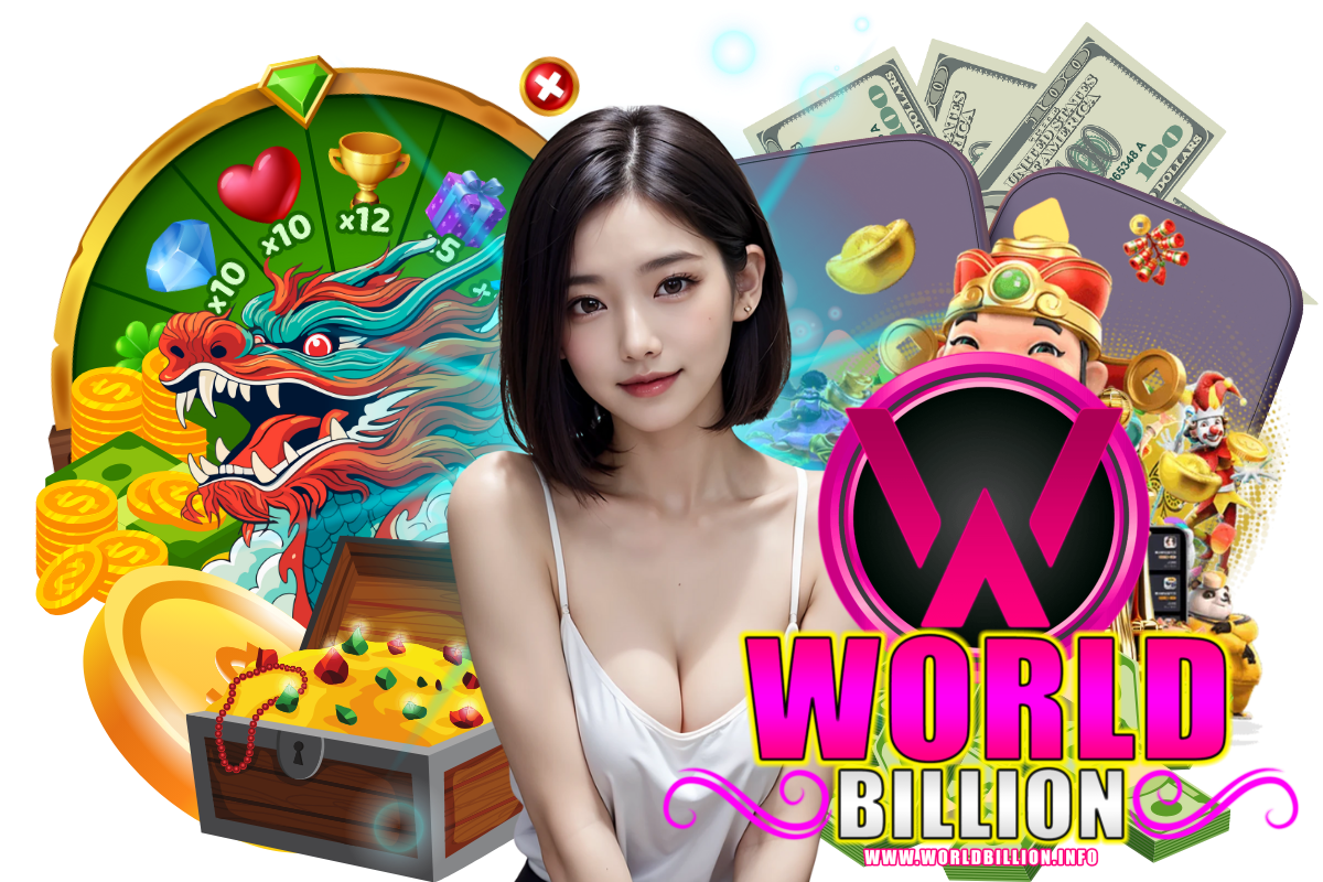 worldbillion เว็บตรง