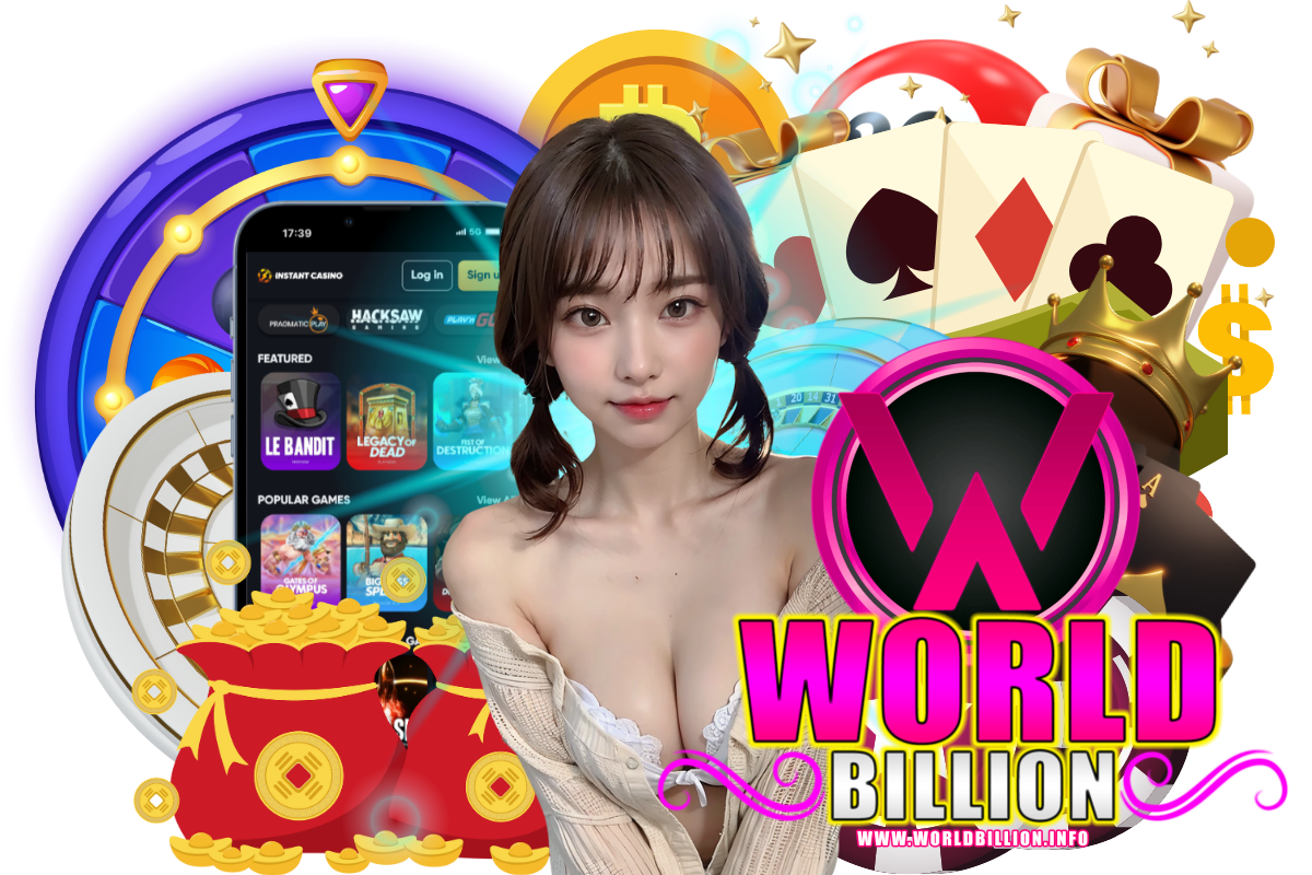 worldbillion แจกเครดิตฟรี